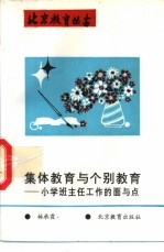 集体教育与个别教育 小学班主任工作的面与点