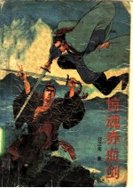 惊魂赤血剑 上