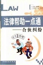 法律帮助一点通 合伙纠纷