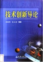 技术创新导论