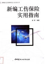 新编工伤保险实用指南