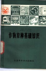 作物育种基础知识