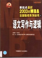 新起点备战2003年MBA全国联考系列丛书 4 语文写作与逻辑