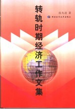 转轨时期经济工作文集