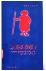 与苏格拉底散步 大思想家和生活中的小事