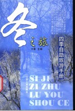 四季自助旅游手册 冬之旅