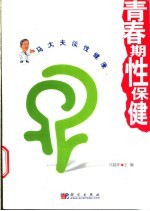 青春期性保健