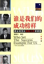 谁是我们的成功榜样 跟全球顶尖销售大师学销售