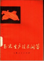玉米生产技术问答
