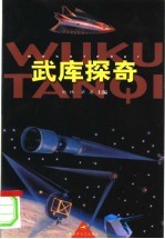 武库探奇