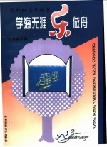 学海无涯“乐”作舟
