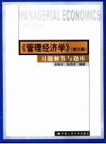 《管理经济学》 第3版 习题解答与题库