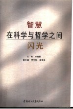 智慧在科学与哲学之间闪光