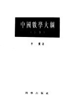 中国数学大纲 下