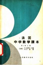 法国中学数学课本 第2册 上