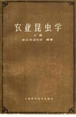农业昆虫学 上