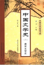 中国文学史 3 唐宋文学史