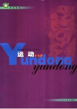 学前教育教师参考用书 试验本 运动 4-6岁