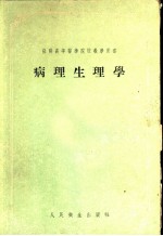 苏联高等医学院校教学用书 病理生理学