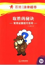 取胜的秘诀 常用证据技巧百问