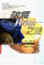 破解科学统一之谜