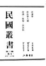 民国丛书 第3编 51 语言 文字类 演讲 雄辩 谈话术