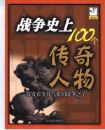 战争史上100个传奇人物 散发着非凡气质的战争之子 插图珍藏本