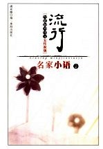 流行名家小语 台港海外华文女作家版