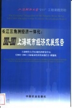 长江三角洲经济一体化:2002-2003上海城市经济发展报告