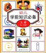 幼儿学前知识必备:大班5-6岁