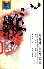 青春期生活方式美