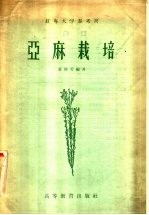 亚麻栽培