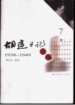 胡适日记全编 7 1938-1949
