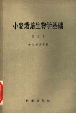 小麦栽培生物学基础 第3卷 9小麦种的形态生理学研究方法及小麦播种地幼苗的生物检查