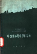 中国北部的草原和草甸