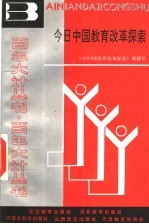 今日中国教育改革探索