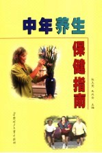 中年养生保健指南