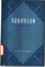 多倍体诱导与育种