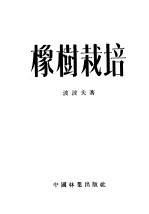 橡树栽培