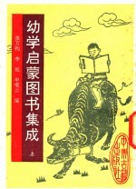幼学启蒙图书集成 上