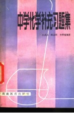中学化学补充习题集