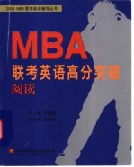 MBA联考英语高分突破 阅读