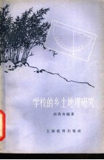 学校的乡土地理研究