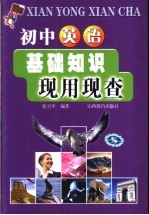 初中英语基础知识现用现查