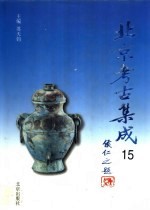 北京考古集成 15