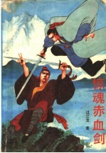 惊魂赤血剑 下