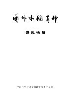 国外水稻育种资料选辑