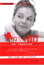 携好习惯同行 掌握一生健康的金钥匙
