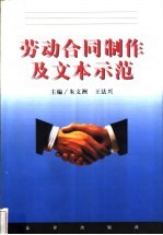 劳动合同制作及文本示范