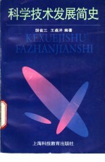 科学技术发展简史